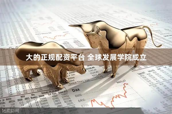 大的正规配资平台 全球发展学院成立